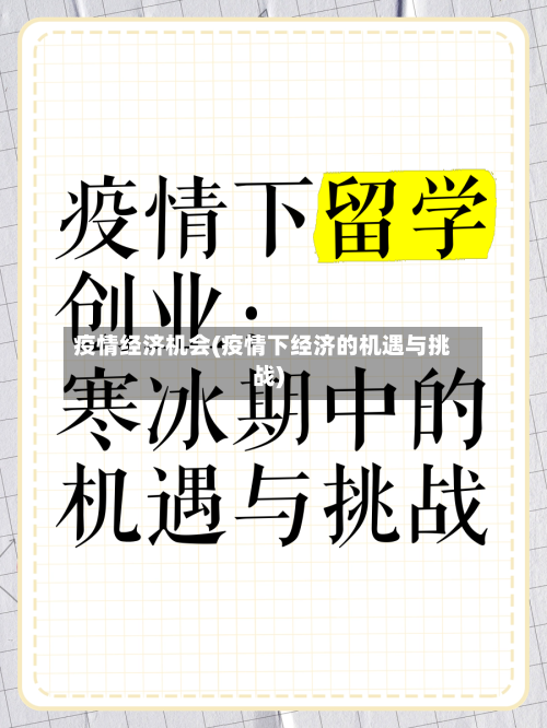 疫情经济机会(疫情下经济的机遇与挑战)