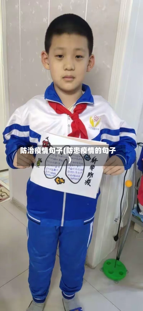 防治疫情句子(防患疫情的句子)