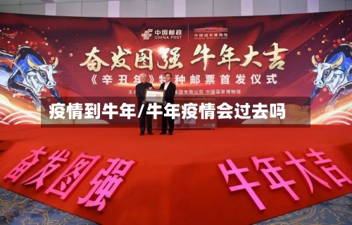 疫情到牛年/牛年疫情会过去吗