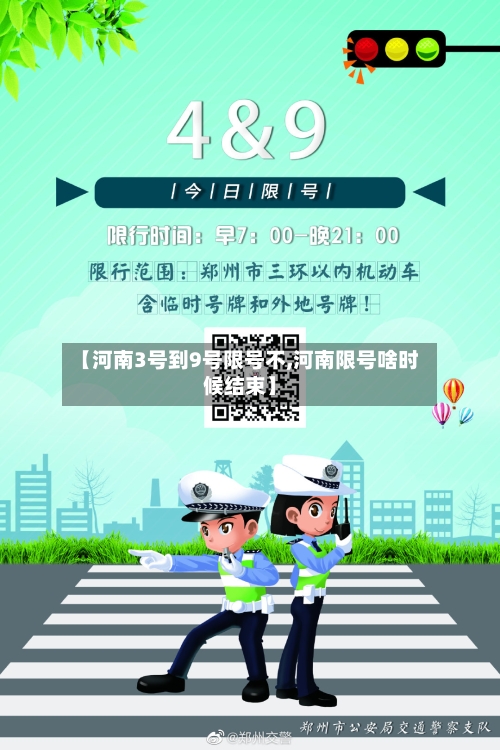 【河南3号到9号限号不,河南限号啥时候结束】