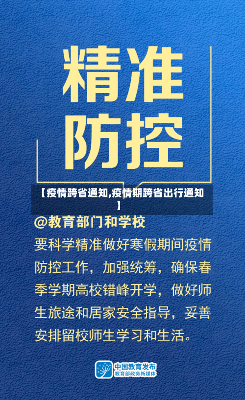 【疫情跨省通知,疫情期跨省出行通知】
