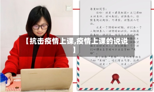 【抗击疫情上课,疫情上课的说说】