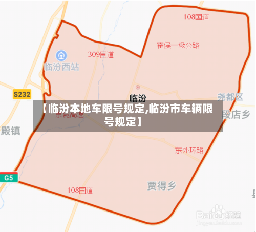 【临汾本地车限号规定,临汾市车辆限号规定】