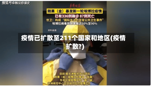 疫情已扩散至211个国家和地区(疫情扩散?)