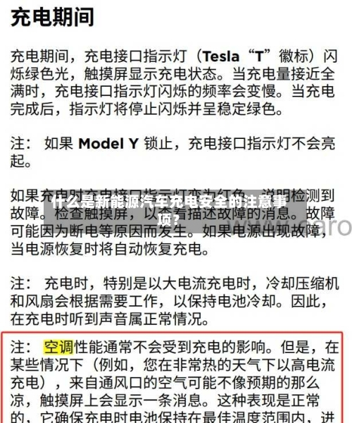 什么是新能源汽车充电安全的注意事项？
