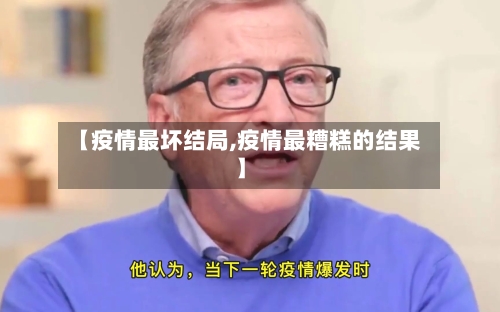 【疫情最坏结局,疫情最糟糕的结果】