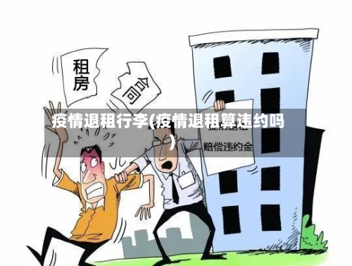 疫情退租行李(疫情退租算违约吗)