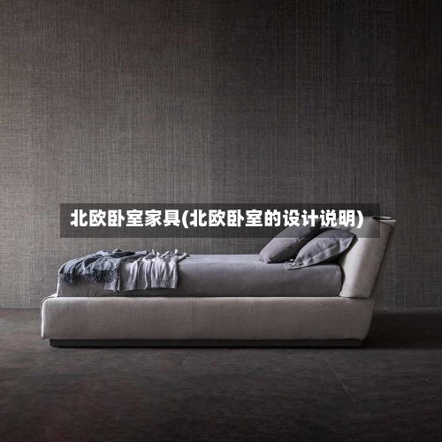 北欧卧室家具(北欧卧室的设计说明)