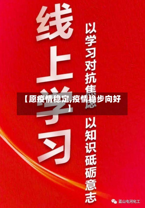 【愿疫情稳定,疫情稳步向好】