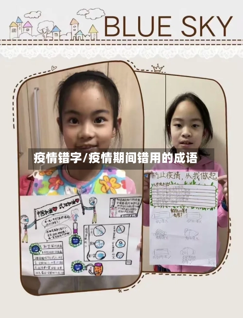 疫情错字/疫情期间错用的成语