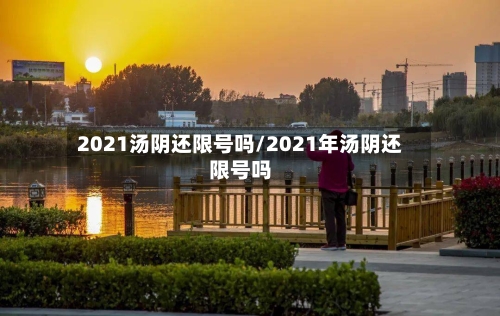 2021汤阴还限号吗/2021年汤阴还限号吗