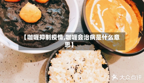 【咖喱抑制疫情,咖喱会治病是什么意思】