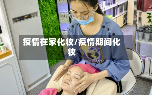 疫情在家化妆/疫情期间化妆