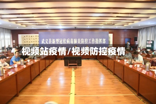 视频站疫情/视频防控疫情