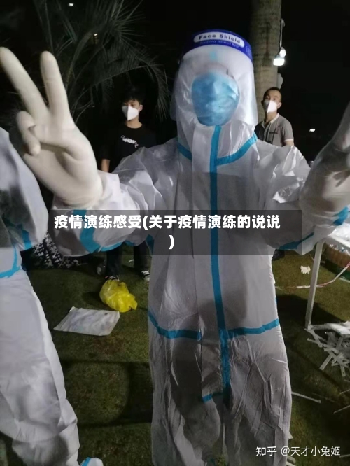 疫情演练感受(关于疫情演练的说说)