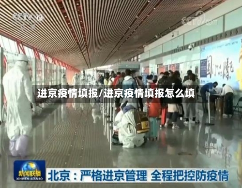 进京疫情填报/进京疫情填报怎么填
