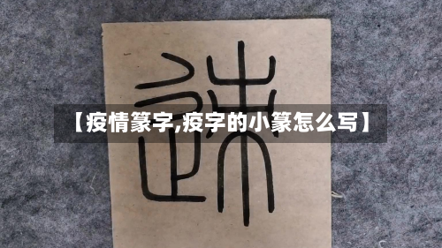 【疫情篆字,疫字的小篆怎么写】