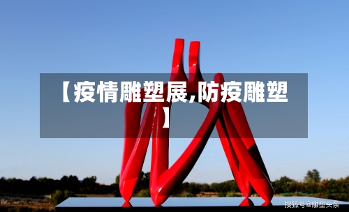 【疫情雕塑展,防疫雕塑】