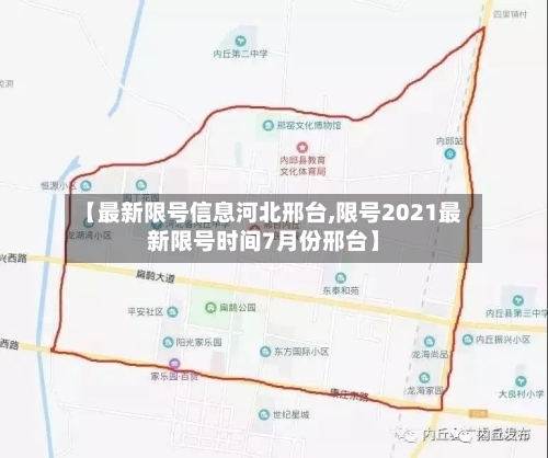 【最新限号信息河北邢台,限号2021最新限号时间7月份邢台】