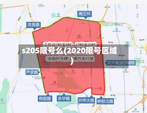 s205限号么(2020限号区域)