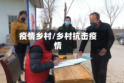 疫情乡村/乡村抗击疫情