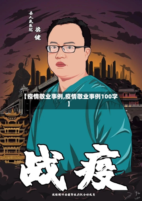【疫情敬业事例,疫情敬业事例100字】