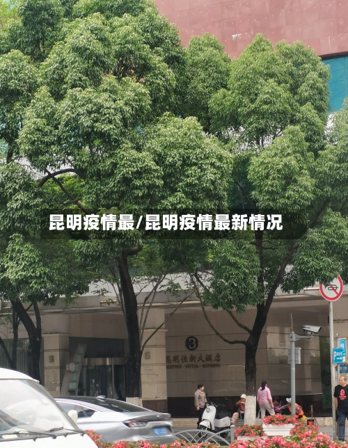 昆明疫情最/昆明疫情最新情况