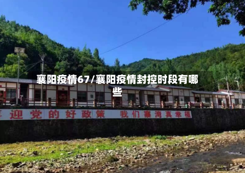 襄阳疫情67/襄阳疫情封控时段有哪些