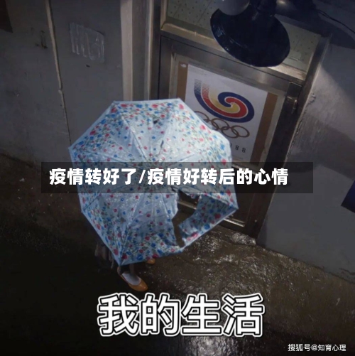 疫情转好了/疫情好转后的心情