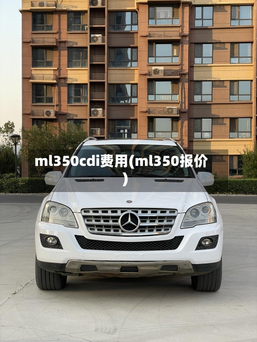 ml350cdi费用(ml350报价)