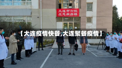 【大连疫情快餐,大连聚餐疫情】