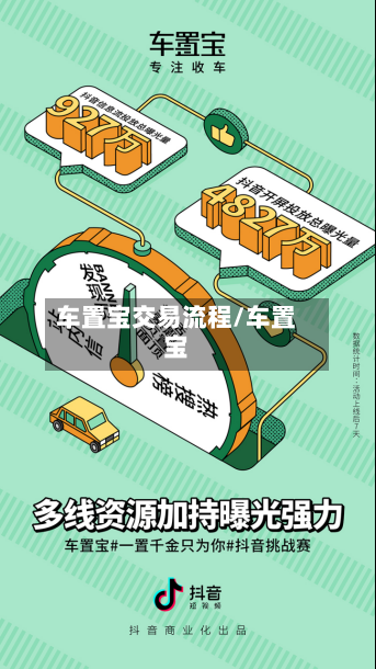 车置宝交易流程/车置宝
