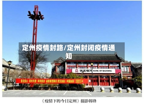 定州疫情封路/定州封闭疫情通知