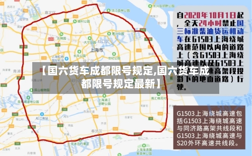 【国六货车成都限号规定,国六货车成都限号规定最新】