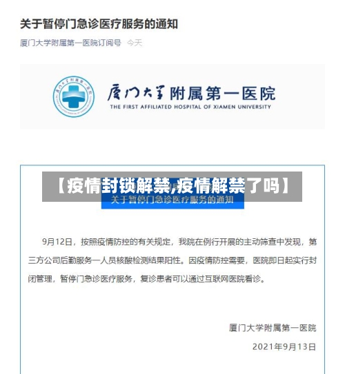 【疫情封锁解禁,疫情解禁了吗】