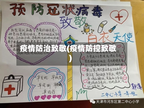 疫情防治致敬(疫情防控致敬)