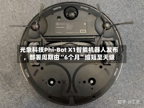 光象科技Phi-Bot X1智能机器人发布，部署周期由“6个月”缩短至天级