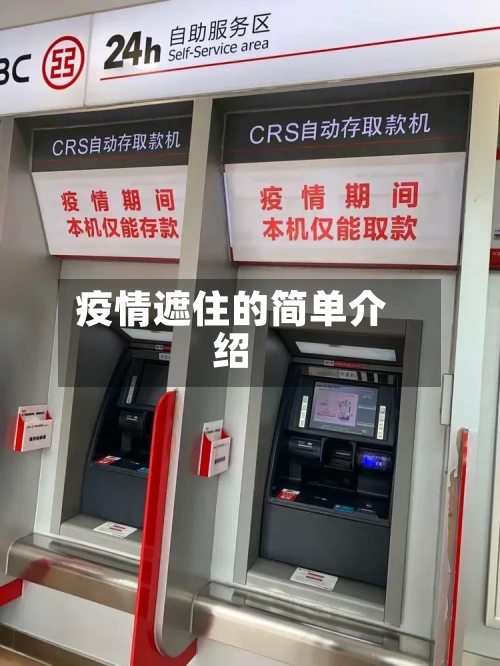 疫情遮住的简单介绍