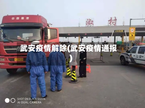 武安疫情解除(武安疫情通报)