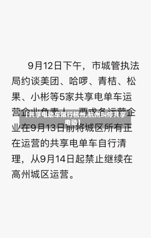 【共享电动车限行杭州,杭州叫停共享电动】