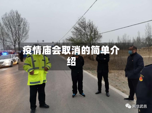 疫情庙会取消的简单介绍
