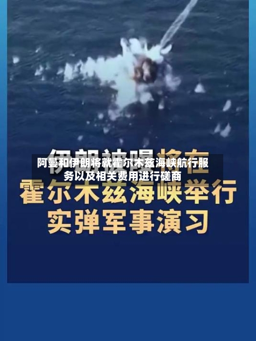 阿曼和伊朗将就霍尔木兹海峡航行服务以及相关费用进行磋商