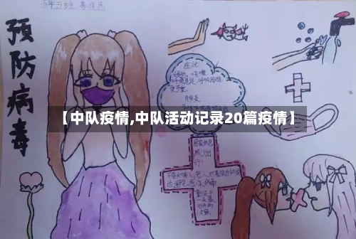 【中队疫情,中队活动记录20篇疫情】