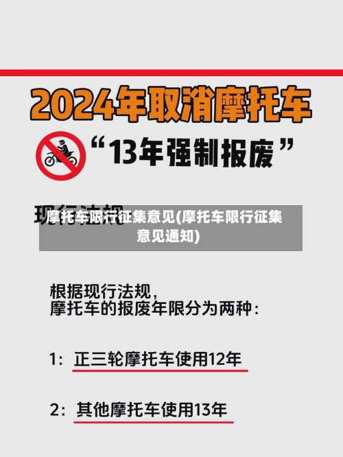 摩托车限行征集意见(摩托车限行征集意见通知)