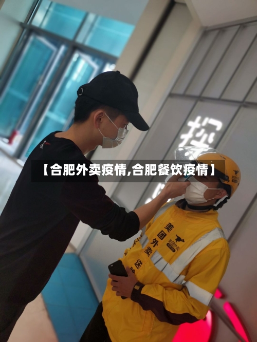 【合肥外卖疫情,合肥餐饮疫情】