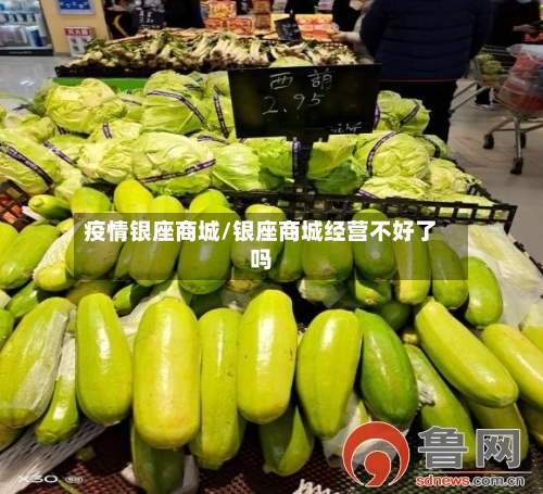 疫情银座商城/银座商城经营不好了吗