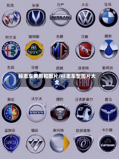 标志车费用和图片/标志车型图片大全