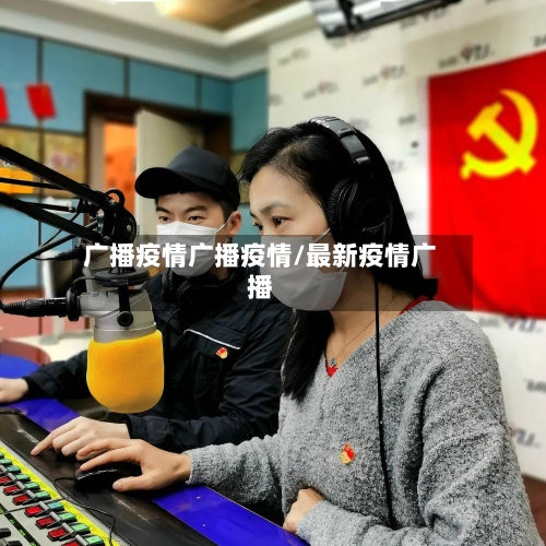 广播疫情广播疫情/最新疫情广播
