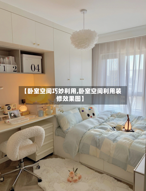 【卧室空间巧妙利用,卧室空间利用装修效果图】