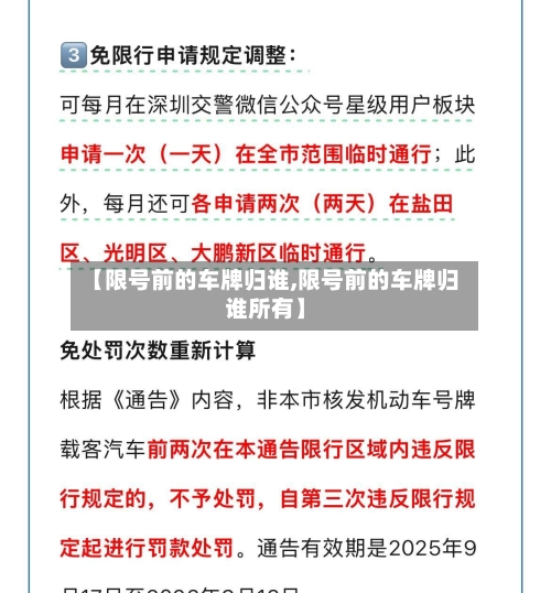 【限号前的车牌归谁,限号前的车牌归谁所有】